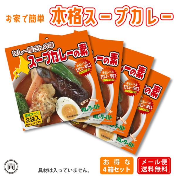 スープカレー 北海道 お得な4箱セット スープカレーの素 102g 4箱 札幌 本場の味 ご家庭で ...