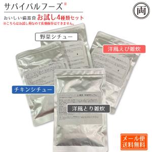 美味しい サバイバルフーズ お試し用 4種の味セット 洋風えび雑炊味 洋風とり雑炊 野菜シチュー チキンシチュー 非常時 非常食 備蓄食 フリーズドライ