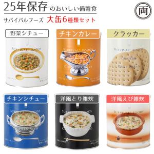 サバイバルフーズ 大缶 バラエティセット Newフルセット ( 6缶入(60食