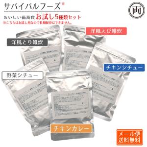美味しい サバイバルフーズ お試し用 5種の味セット 洋風えび雑炊味 洋風とり雑炊 野菜シチュー チキンシチュー チキンカレー 非常時 非常食 備蓄食 保存食 試食