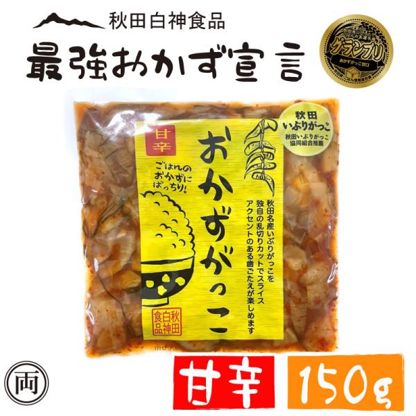 おかずがっこ 甘辛 いぶりがっこ 150g ちょっと辛め  お酒 おつまみ ご飯の友選手権 グランプ...