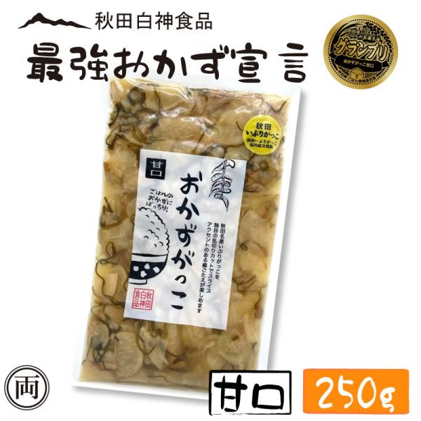 おかずがっこ 甘口 いぶりがっこ 250g 秋田 名産 お酒 おつまみ ご飯の友選手権 グランプリ受...