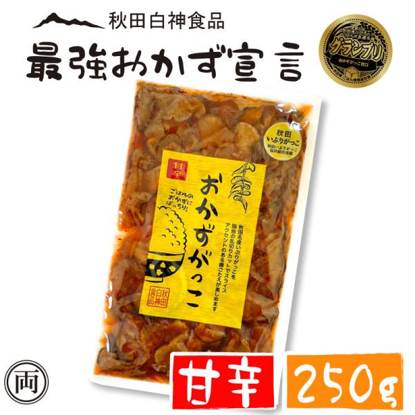 おかずがっこ 甘辛 いぶりがっこ 250g ちょっと辛め 話題 お酒 おつまみ ご飯の友選手権 グラ...