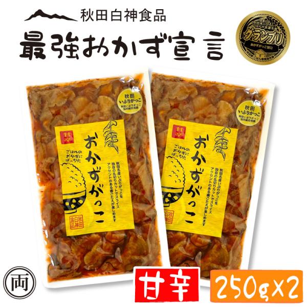 おかずがっこ 甘辛 いぶりがっこ 250g×2個セット ちょっと辛め 人気 特産 お酒 おつまみ ご...