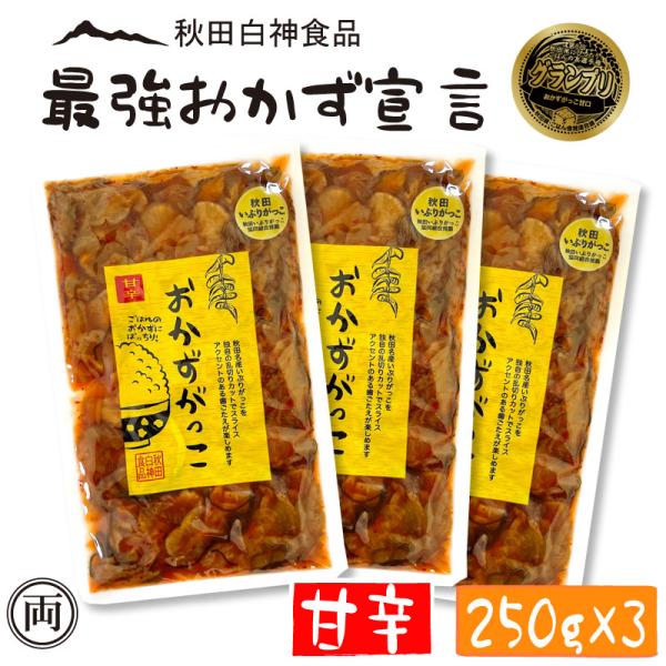 おかずがっこ 甘辛 いぶりがっこ 250g×3個セット 話題 人気 お酒 おつまみ ご飯の友 選手権...