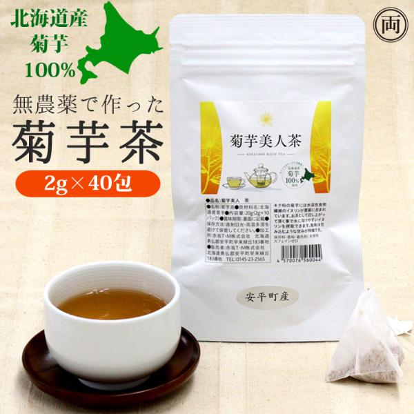 菊芋茶 菊芋美人茶 2g 40包 北海道産 菊芋100% イヌリン豊富 無農薬 国産 健康 血圧 腸...