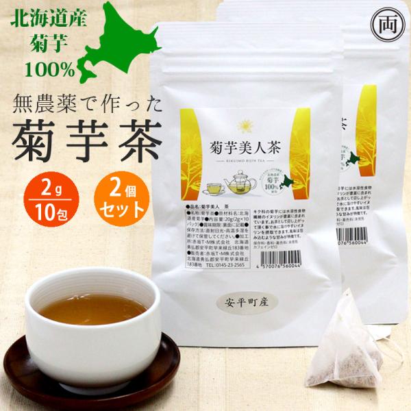 菊芋茶 菊芋美人茶 2g 10包 2個セット 北海道産 菊芋100% イヌリン豊富 無農薬 国産 健...