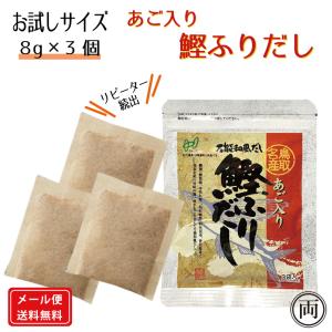 お試し 3袋 ヘイセイ あごだし あご入り鰹ふりだし 8g×3袋 だしパック  万能出汁 和食 お鍋 おでん 味噌汁  かつおだし 合わせだし ポイント消費