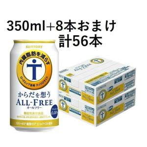 送料無料　増量サントリー からだ想う オールフリー350ml【２ケースセット】全部で56本です。ゆうパック発送(東北は別途送料必要）