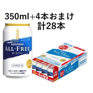ノンアルコールビール 増量缶 サントリー オールフリー 350ml×1ケース/24本+4本