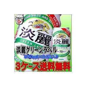 ３ケース送料無料　キリン淡麗グリーンラベル350ｍｌ