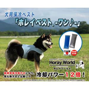 犬用の熱中症対策グッズ(クールベスト)犬用保冷ベスト「ホレイベスト-ワン-」(新開発保冷剤方式、冷却パワーが気化熱方式の12倍)