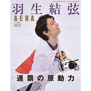 AERA(アエラ)増刊 「羽生結弦 連覇の原動力」 (AERA増刊)