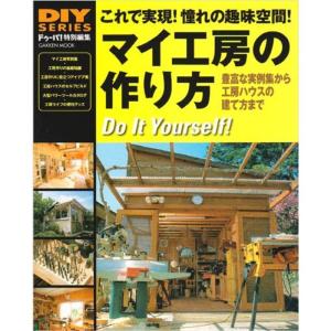 マイ工房の作り方?これで実現憧れの趣味空間 豊富な実例集から、工