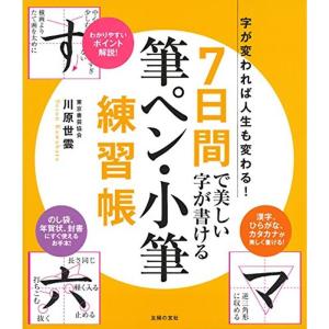 7日間で美しい字が書ける筆ペン・小筆練習帳