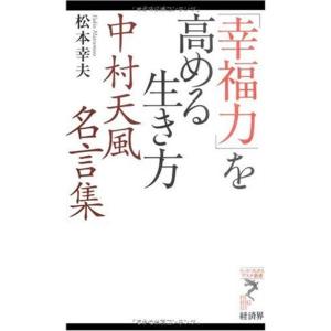 中村天風 名言 ビジネス 経済関連の本 の商品一覧 本 雑誌 コミック 通販 Yahoo ショッピング