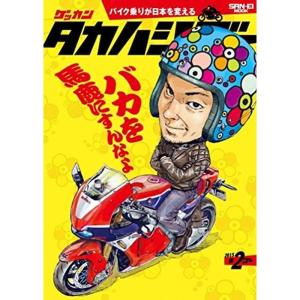 ゲッカンタカハシゴー 第2ゴー：バカを馬鹿にすんなよ