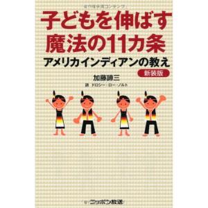 子供を伸ばす魔法の11カ条 アメリカインディアンの教え