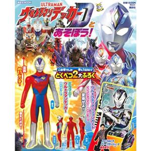 ウルトラマンデッカーとあそぼう (講談社 Mook(テレビマガジン))
