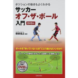 ポジショニングもよくわかる サッカー オフ・ザ・ボール入門
