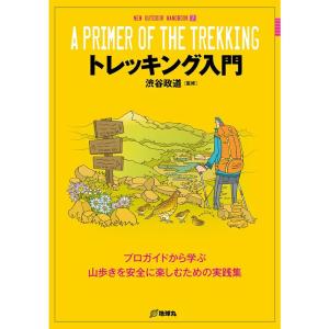 トレッキング入門 (NEW OUTDOOR HANDBOOK)