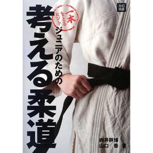 改訂新版 ジュニアのための考える柔道