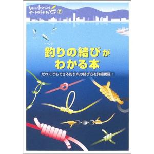 釣りの結びがわかる本?だれにでもできる釣り糸の結び方を詳細網羅