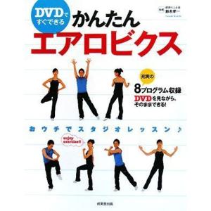 DVDですぐできるかんたんエアロビクス
