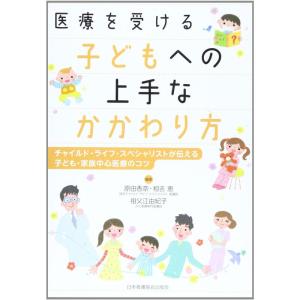 医療を受ける子どもへの上手なかかわり方?チャイルド・ライフ・スペシャリストが伝える子ども・