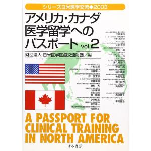 アメリカ・カナダ医学留学へのパスポート (vol.2) (シリーズ日米医学交流)