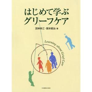 はじめて学ぶグリーフケア