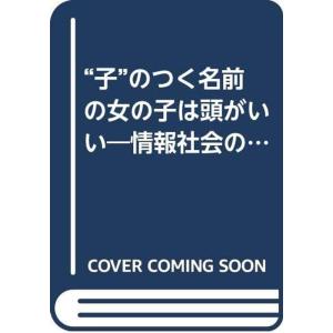 “子”のつく名前の女の子は頭がいい?情報社会の家族