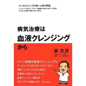 病気治療は血液クレンジングから