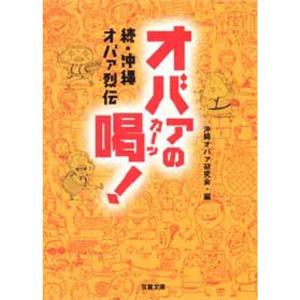 オバァの喝?続・沖縄オバァ烈伝 (双葉文庫)