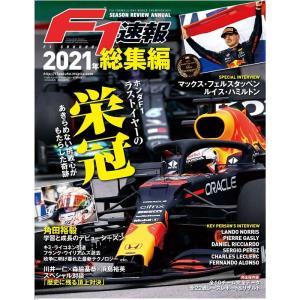 F1速報 2022年 1/13号 2021年 総集編