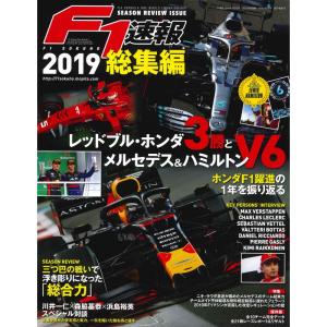 F1速報 2020年 1/9号 2019年 総集編