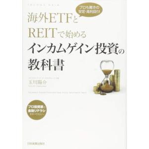 海外ETFとREITで始めるインカムゲイン投資の教科書