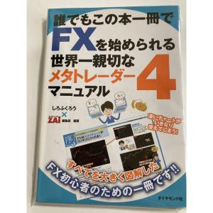 FXをMT4でやりたい初心者のための本 誰でもこの本一冊でFXを始められる世界一親切なメタトレーダー...