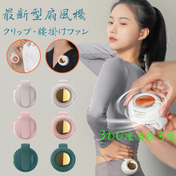 【在庫一掃】扇風機 クリップ式 小型 クリップ扇風機 コンセント式 クリップファン 羽なし 腰掛け ...