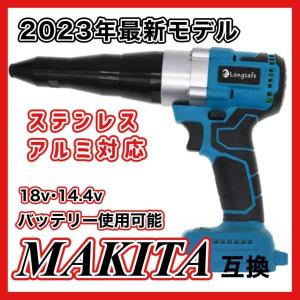 リベッター 電動リベッター マキタ 互換 コードレス リベット