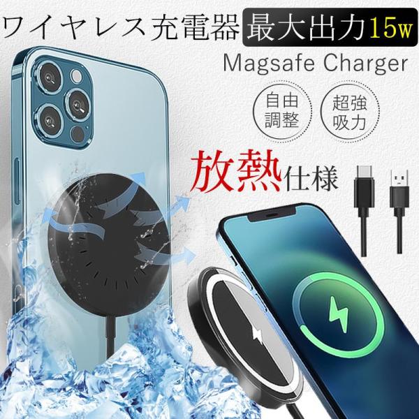 ワイヤレス充電器 magsafe対応 充電器 最大出力15w 充電ケーブル iPhone13/14/...