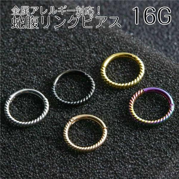 リング ピアス 蛇腹 ネジネジ シマシマ 16G つけっぱなし シンプル 金属 アレルギー 対応 医...