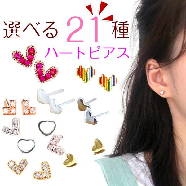 ピアス レディース ハート 選べる 21種 シルバー ガーリー ファースト セカンド シンプル 小さ...