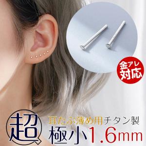 ピアス 超極小 1.6mm 22G 小さすぎる 小さい 極小 医療用金属 チタン つけっぱなし 仕事 シンプル アレルギー｜rysshop2