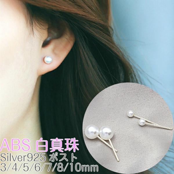ABS パール ピアス Silver925 ピアス 2ピース ABSパール 人工パール 925 アレ...