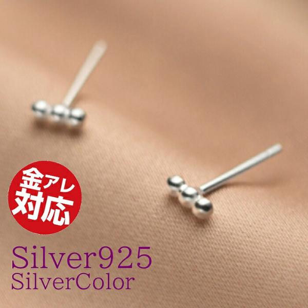 三連ピアス ボール ピアス Silver925 アレルギー対応 2ピース 両耳 シンプル つけっぱな...
