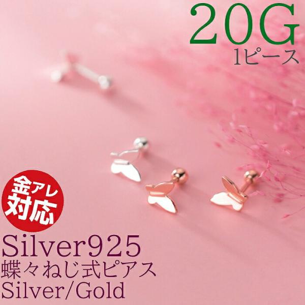 ねじ式 蝶々 ピアス 1ピース Silver925 シルバー ゴールド ネジ ねじ ピアス ちょうち...