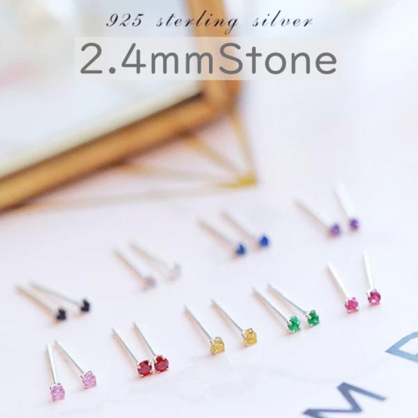 2.4mm ジルコン ピアス シンプル 1粒ストーン Silver925 シルバー シンプル つけっ...