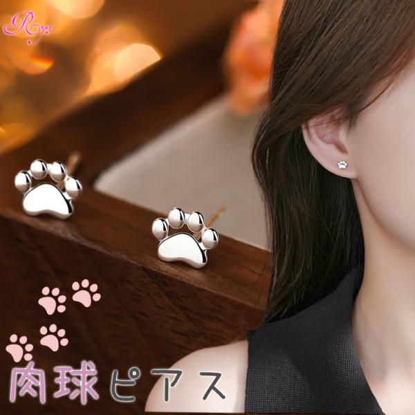 シルバー肉球ピアス 犬 猫 シルバー925 ピアス 金属アレルギー対応 キャット ドッグ シンプル ...