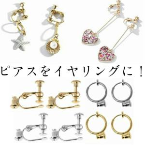 ピアスをイヤリングに  キャッチ付きイヤリング コンバーター ピアス イヤリング シルバー ゴールド ファッション レディース｜rysshop